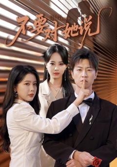 免费在线观看《不要对她说》