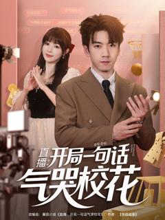 免费在线观看《直播：开局一句话气哭校花》