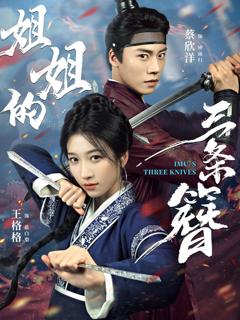 免费在线观看《姐姐的三条簪》