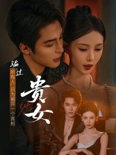免费在线观看《贵女》