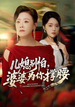 免费在线观看《儿媳别怕婆婆为你撑腰》