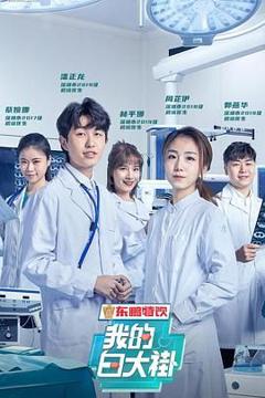 免费在线观看《我的白大褂》