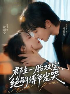 免费在线观看《郡主一胎双宝，绝嗣傅爷宠哭》
