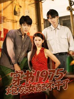 免费在线观看《穿书1975炮灰女配不干了》
