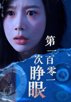 免费在线观看《第一百零一次睁眼》