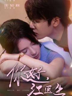 免费在线观看《你好，江医生》