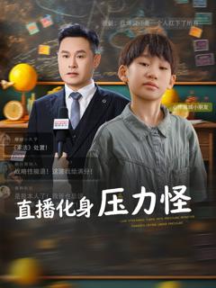 免费在线观看《直播化身压力怪》