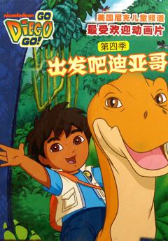 免费在线观看《出发吧！迪亚哥第四季 普通话版》