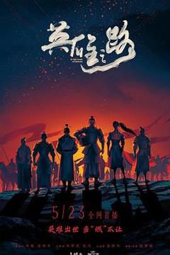 免费在线观看《英雄之路》