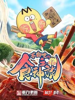 免费在线观看《不白吃的食神之旅》