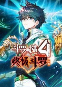 免费在线观看《斗罗大陆4终极斗罗 合集》
