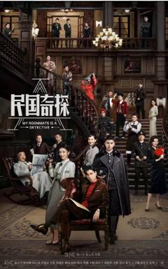 免费在线观看完整版大陆剧《民国奇探之奇缘侦探》