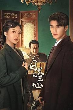 免费在线观看完整版大陆剧《日久见君心》