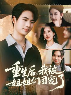 免费在线观看《重生后我被姐姐们团宠了》