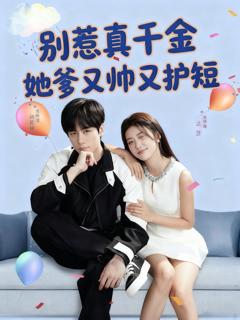 免费在线观看《别惹真千金她爹又帅又护短》