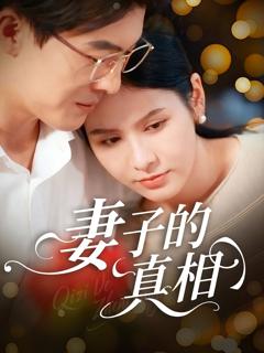 免费在线观看《妻子的真相》