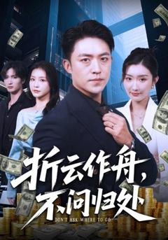 免费在线观看《折云作舟不问归处》
