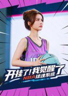 免费在线观看《开挂了我觉醒了NBA球魂系统》