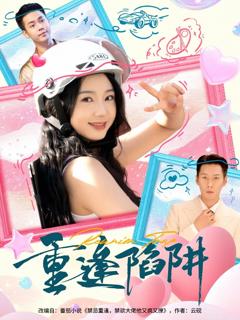 免费在线观看《重逢陷阱》
