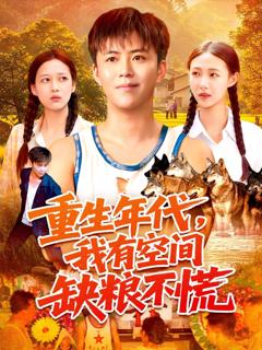 免费在线观看《重生年代我有空间缺粮不慌》