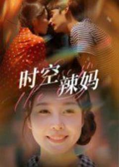 免费在线观看《时空辣妈》