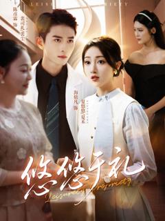 免费在线观看《悠悠于礼》