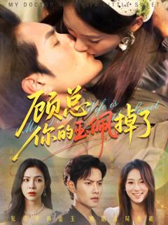 免费在线观看《顾总你的玉佩掉了（医女老婆有点甜）》