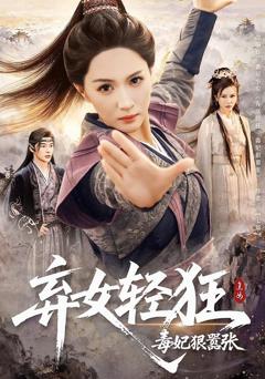 免费在线观看《弃女轻狂毒妃狠嚣张》