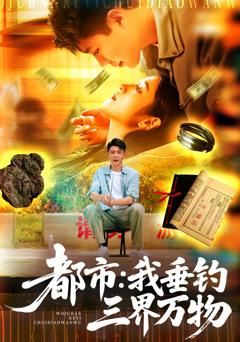 免费在线观看《都市我垂钓三界万物》