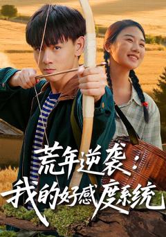 免费在线观看《荒年逆袭我的好感度系统》