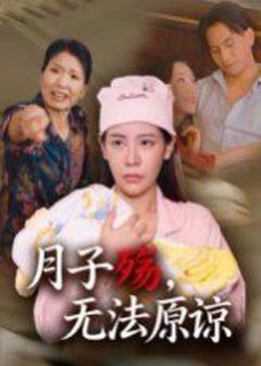 免费在线观看《月子殇无法原谅》