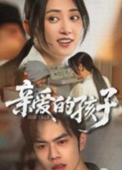 免费在线观看《亲爱的孩子》