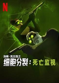 免费在线观看《细胞分裂：死亡监视 第一季》