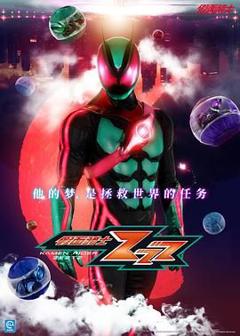 免费在线观看完整版日剧《假面骑士ZEZTZ》