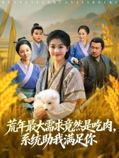 免费在线观看《荒年全家都苦，我系统顿顿给肉笑哈哈》