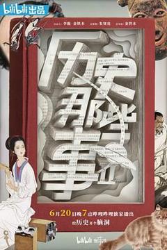 免费在线观看《历史那些事 第二季》