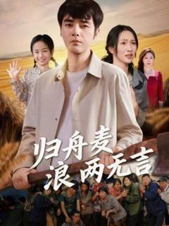 免费在线观看《归舟麦浪两无言》