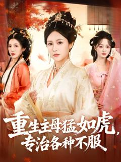 免费在线观看《重生主母猛如虎，专治各种不服》