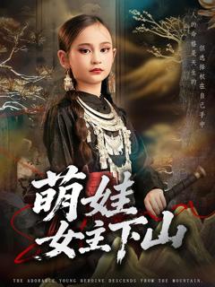 免费在线观看《萌娃女主下山》