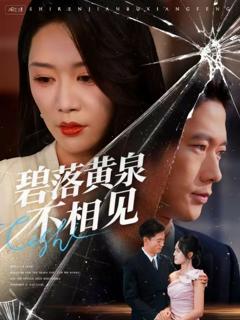 免费在线观看《碧落黄泉不相见》