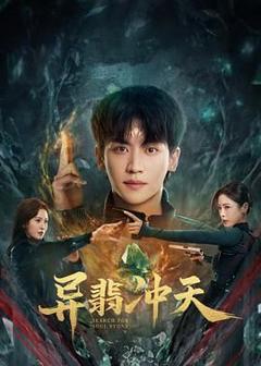 免费在线观看完整版大陆剧《异翡冲天》