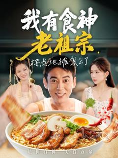 免费在线观看《我有食神老祖宗摆点地摊怎么了》