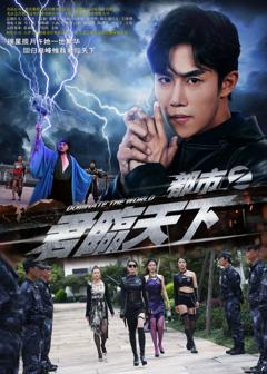 免费在线观看《都市之君临天下》