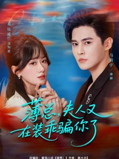 免费在线观看《薄总，夫人又在装乖骗你了》