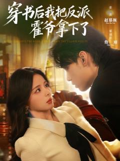 免费在线观看《穿书后我把反派霍爷拿下了》