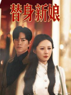 免费在线观看《替身新娘》