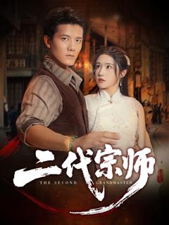 免费在线观看《二代宗师》