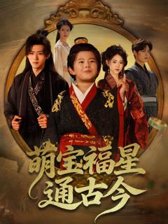 免费在线观看《萌宝福星通古今》