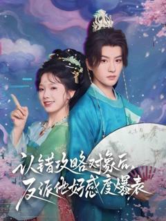 免费在线观看《认错攻略对象后，反派他好感度爆表》