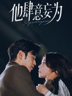 免费在线观看《他肆意妄为》
